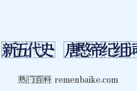 新五代史·唐愍帝纪组词是什么意思的图片